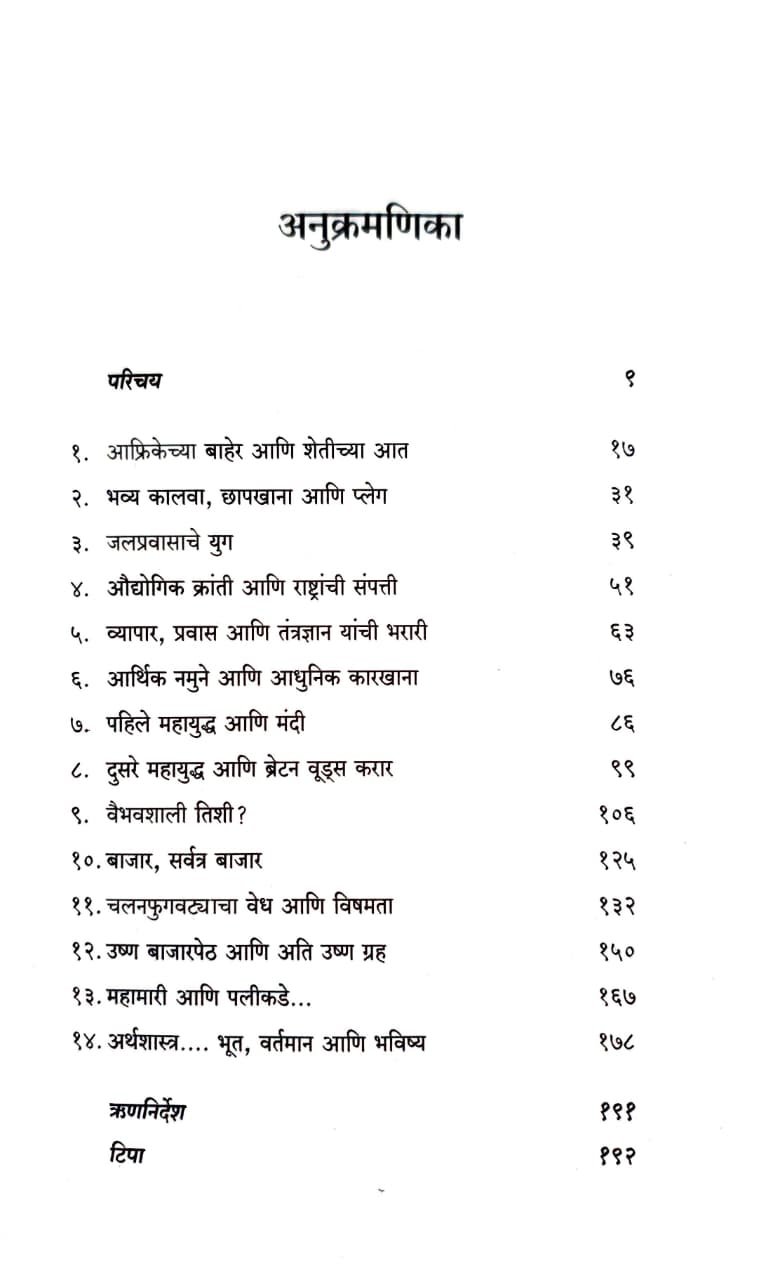 अर्थशास्त्राचा संक्षिप्त इतिहास — image 4