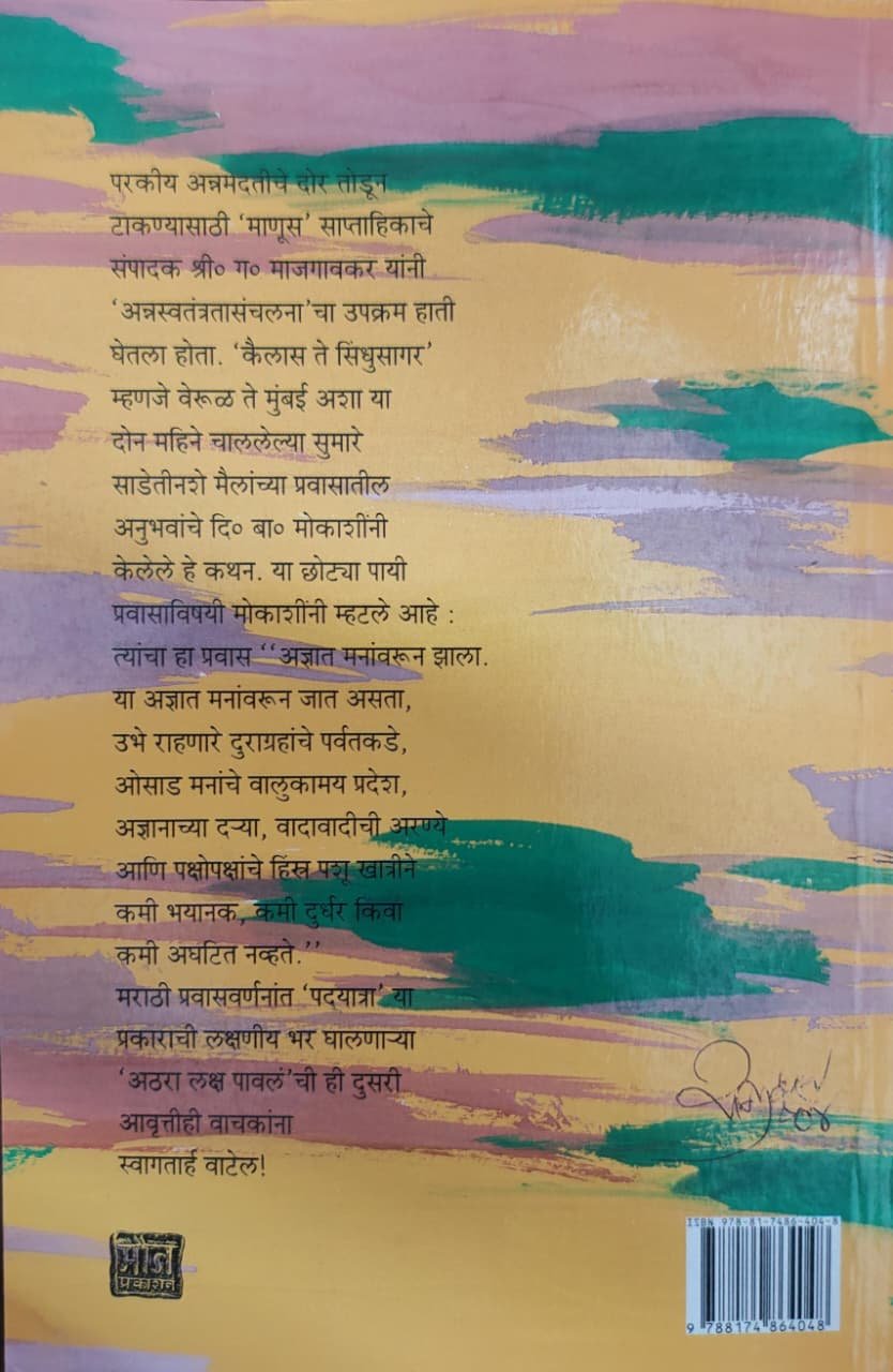 अठरा लक्ष पावलं — image 1