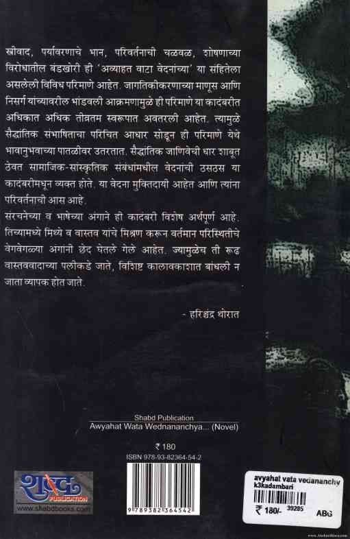 अव्याहत वाटा वेदनांच्या — image 1