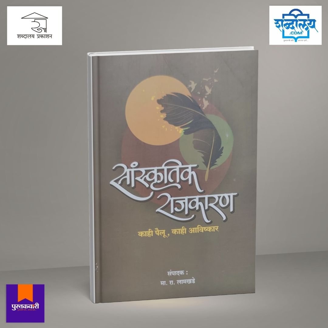 सांस्कृतिक राजकारण : काही पैलू, काही आविष्कार — image 1