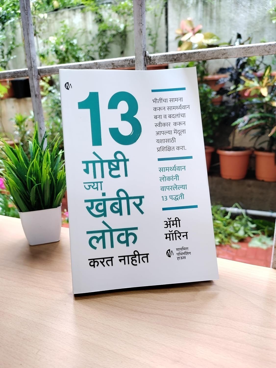 १३ गोष्टी ज्या खंबीर लोक करत नाहीत — image 1