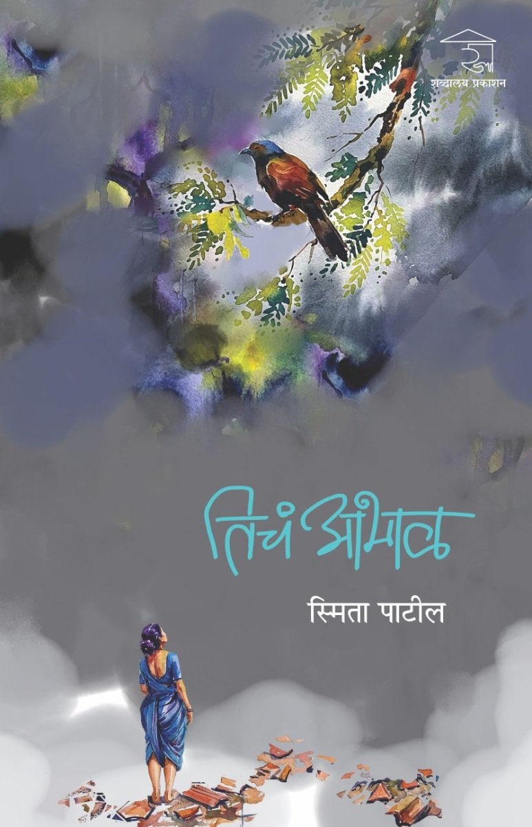 तिचं आभाळ — image 13