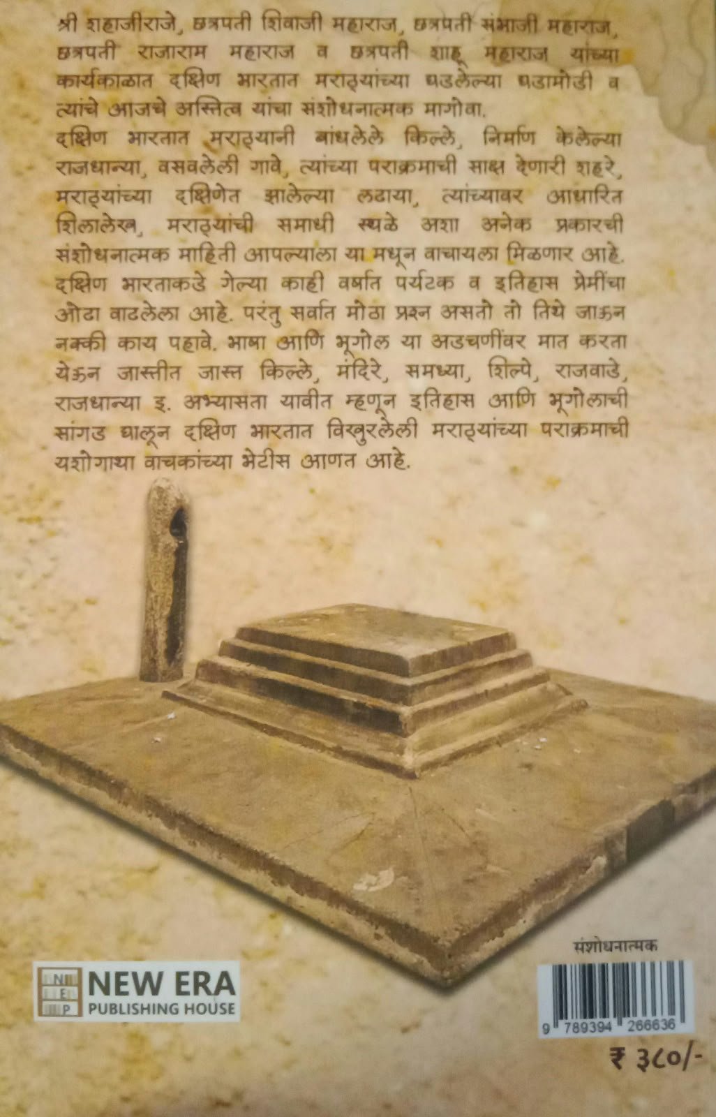 मराठ्यांच्या दक्षिणेतील पाऊलखुणा — image 1
