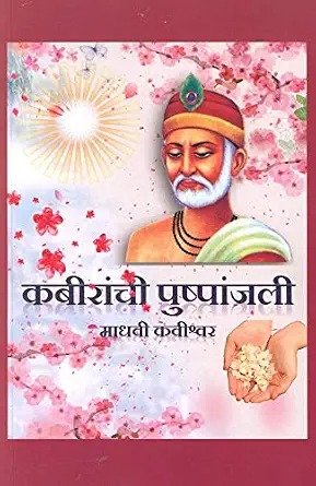 कबीरांची पुष्पांजली — image 2