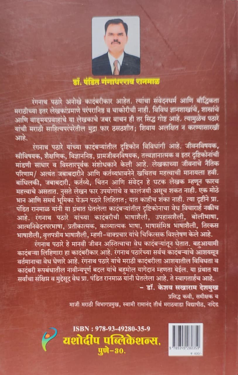 रंगनाथ पठारे यांची कादंबरी : दृष्टिकोन आणि भाषाशैली — image 1