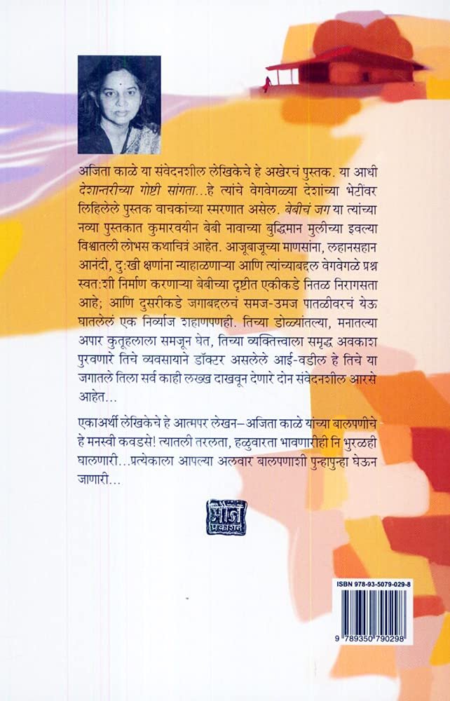 बेबीचं जग — image 1