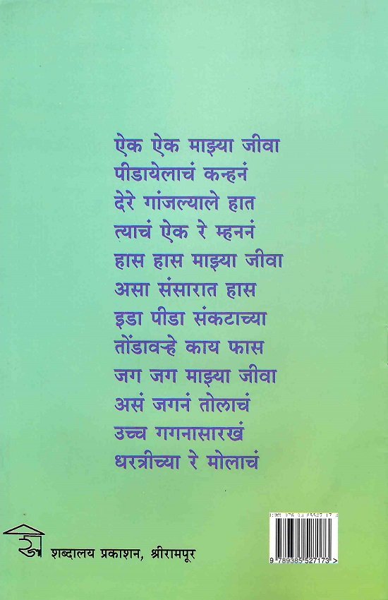 बहिणाबाई चौधरी : चरित्र आणि निवडक कविता — image 1