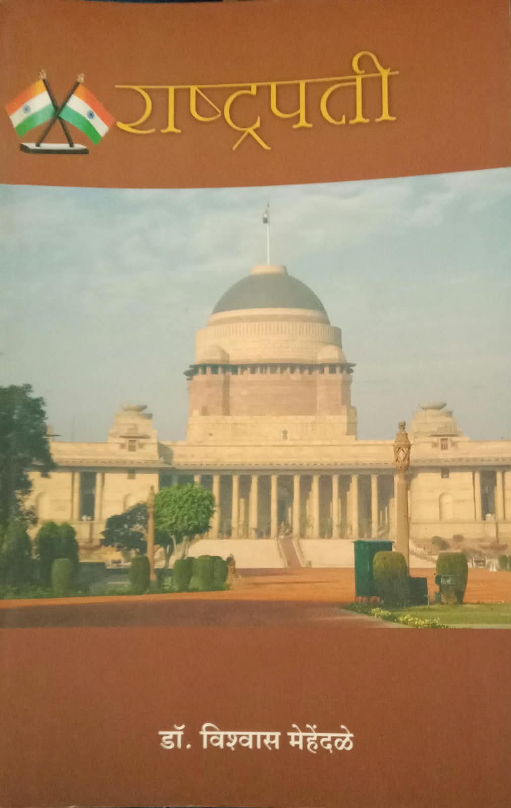 राष्ट्रपती — image 1