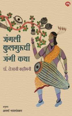 जंगली कुलगुरूची जंगी कथा — image 2