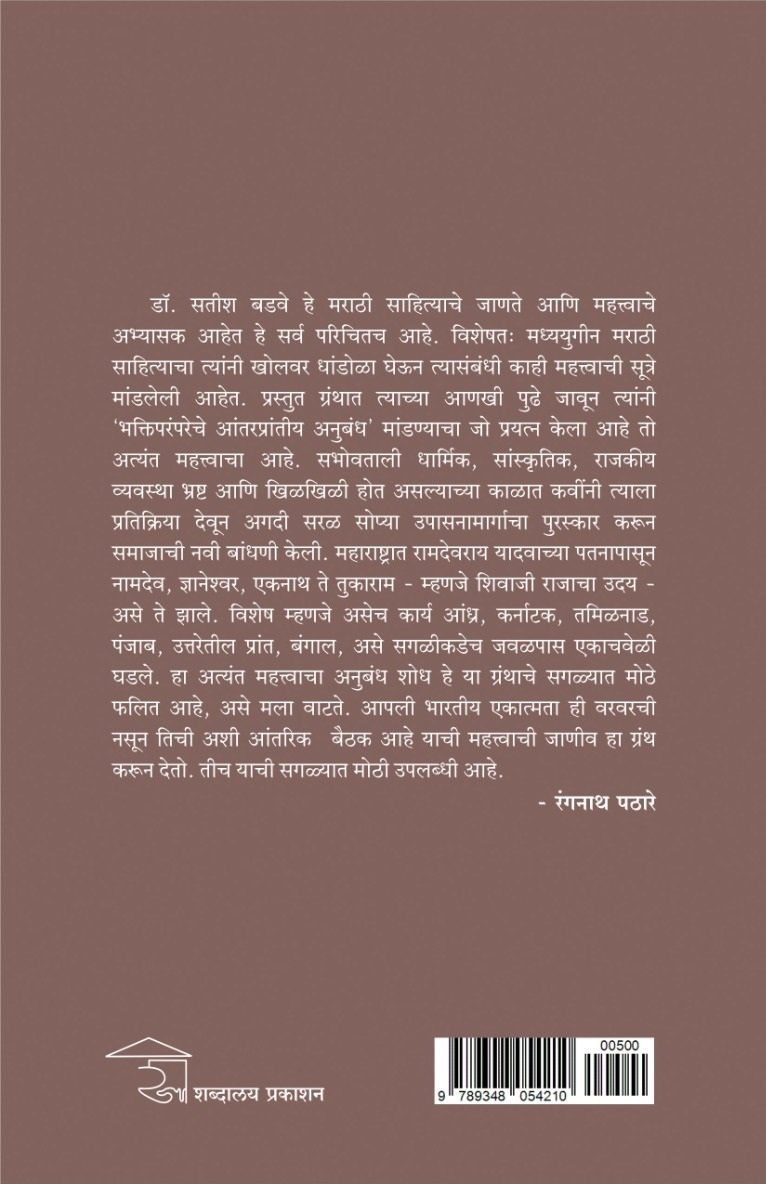 भक्तिपरंपरेचे आंतरप्रांतीय अनुबंध — image 1
