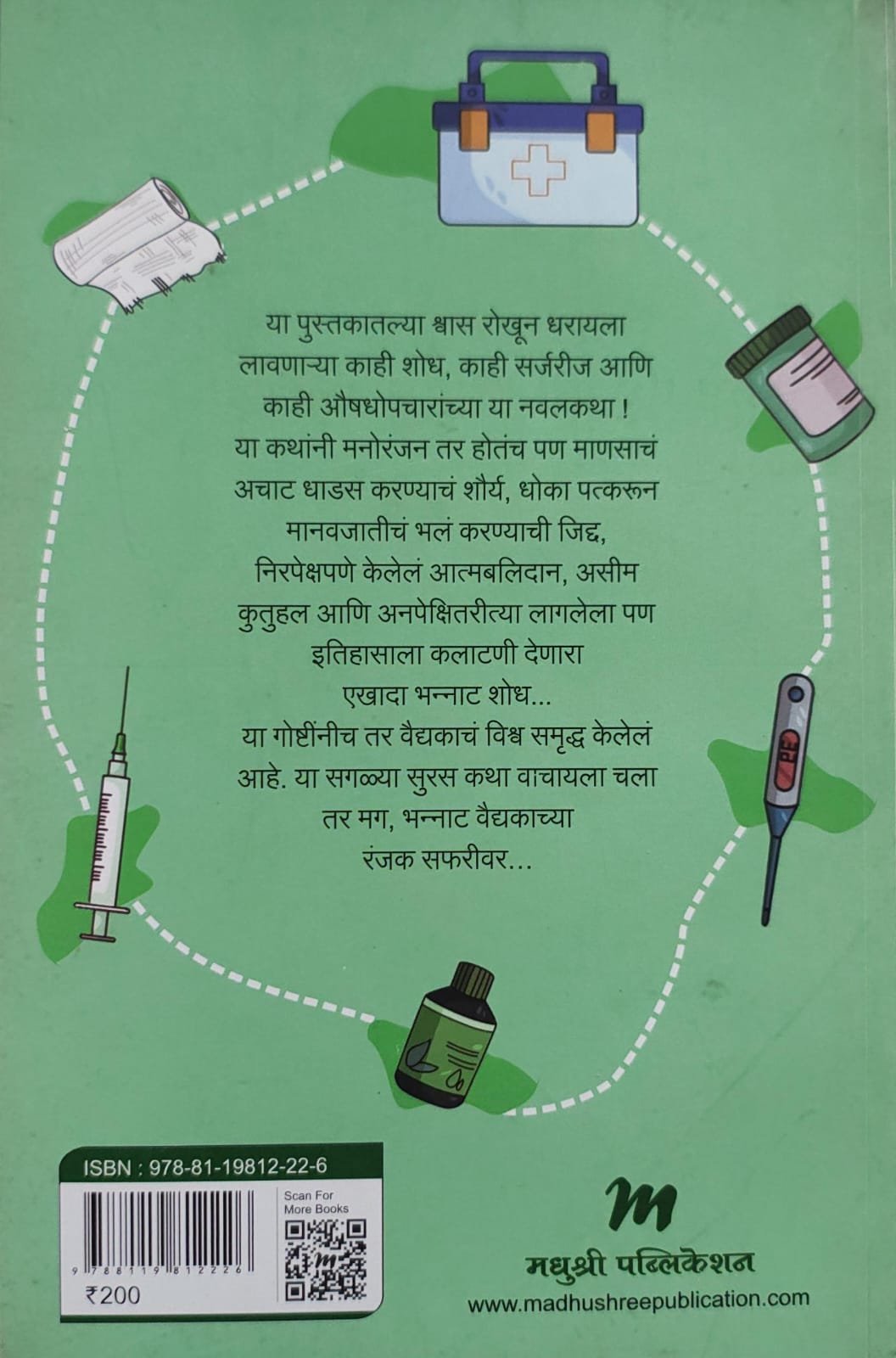 भन्नाट वैद्यक — image 1