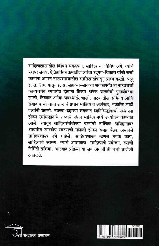 भारतीय साहित्यशास्त्र सिद्धांत आणि समीक्षा — image 1