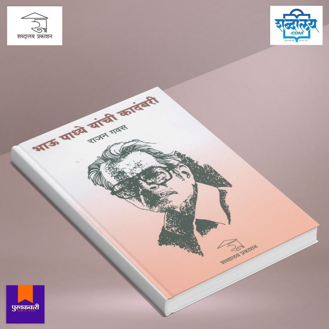 भाऊ पाध्ये यांची कादंबरी — image 3