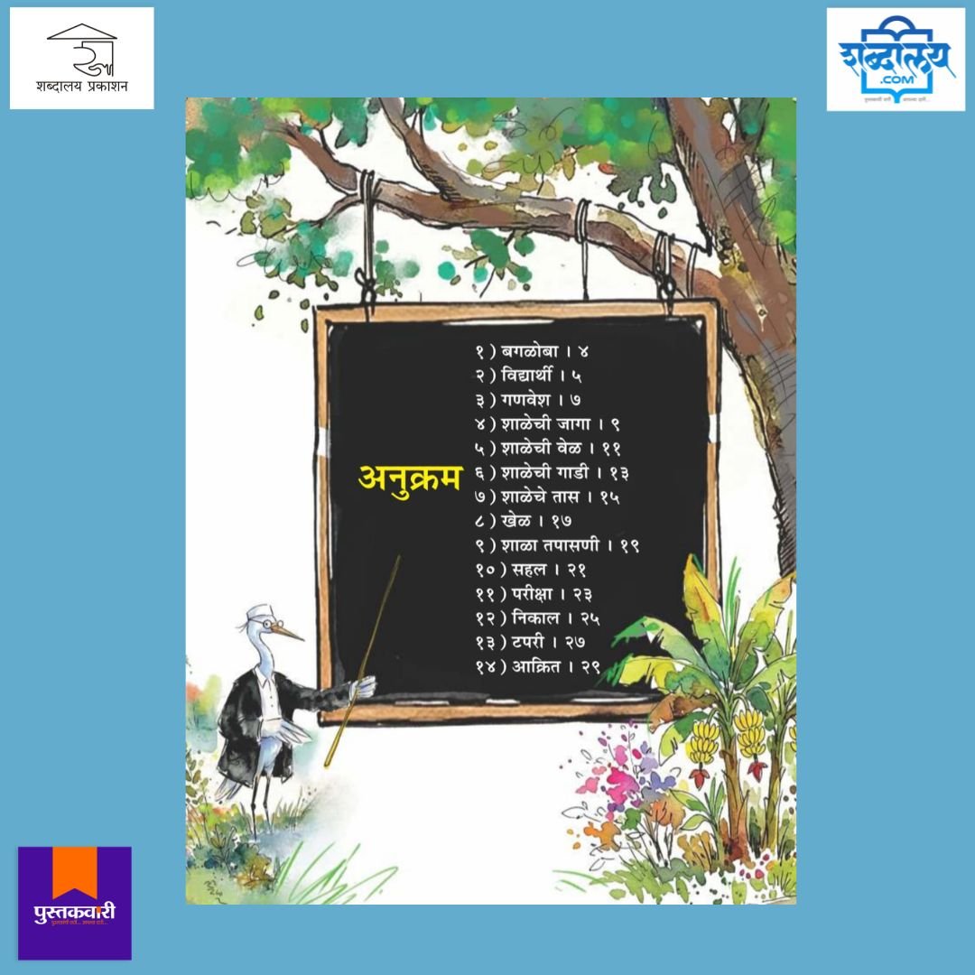 बगळोबाची शाळा — image 10