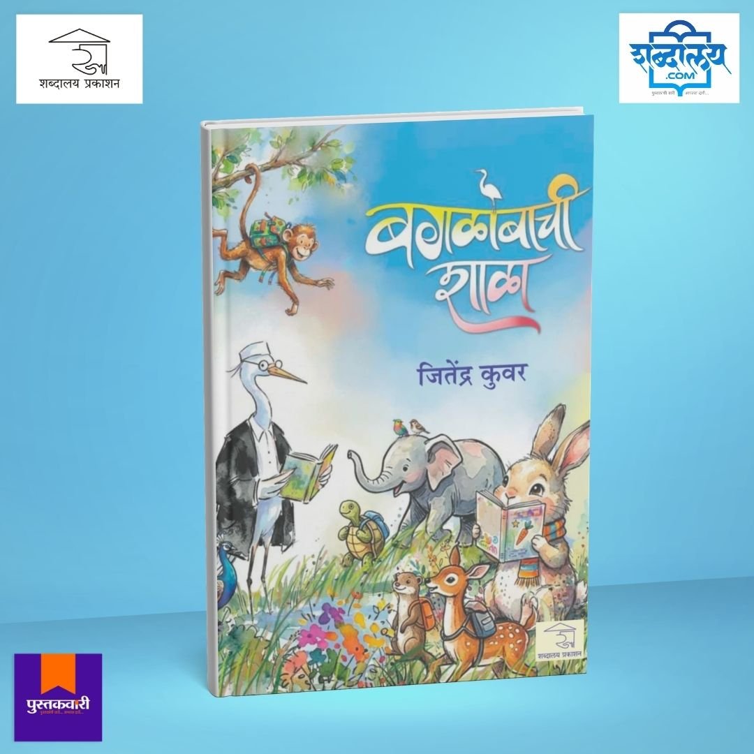 बगळोबाची शाळा — image 1