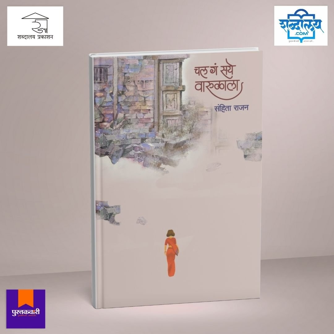 चल गं सये वारुळाला — image 1