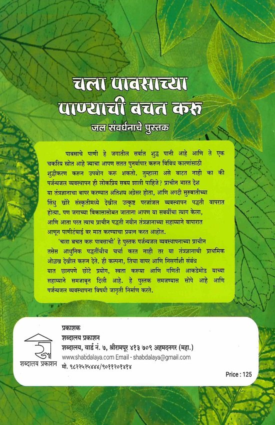 चला पावसाच्या पाण्याची बचत करू — image 1