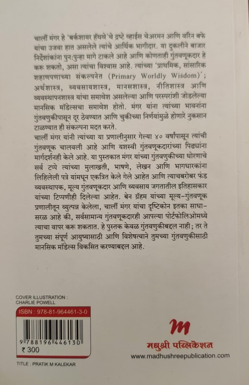 चार्ली मंगर : द कम्प्लीट इन्व्हेस्टर — image 1