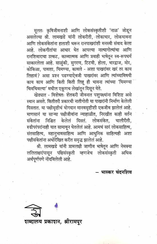 चिमण्या चिवचिवल्या — image 1