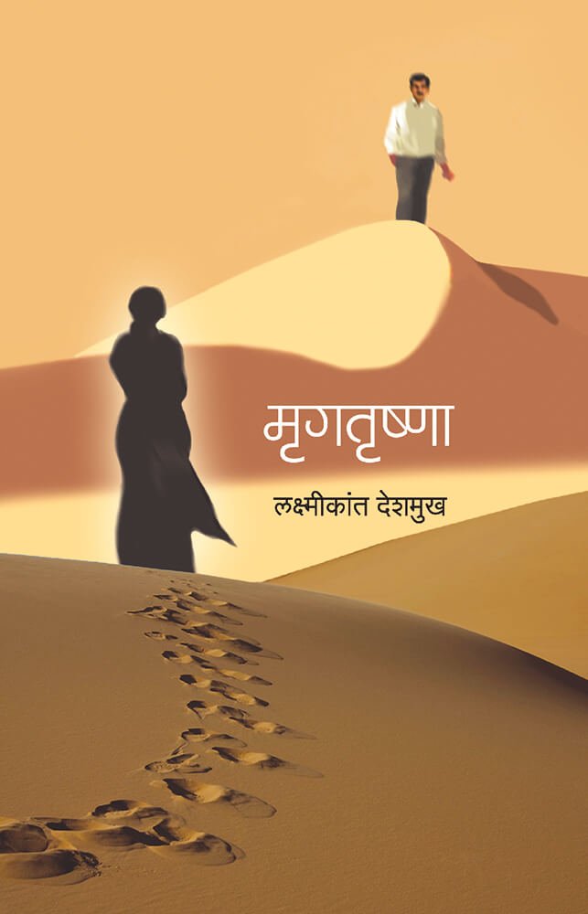मृगतृष्णा — image 2
