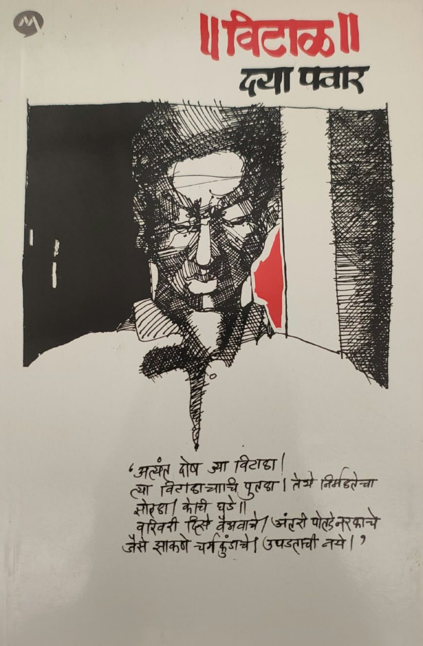 विटाळ — image 2