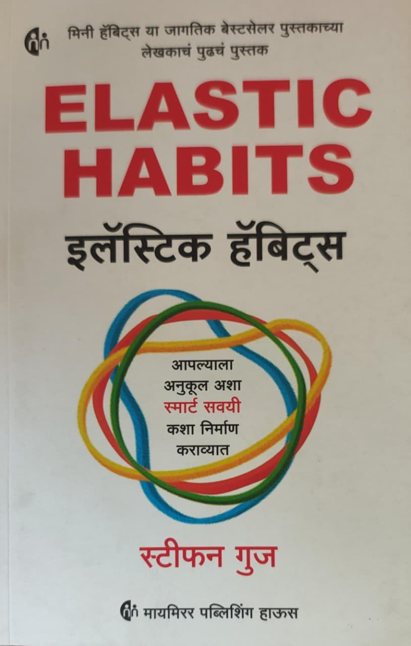 इलॅस्टिक हॅबिट्स — image 2