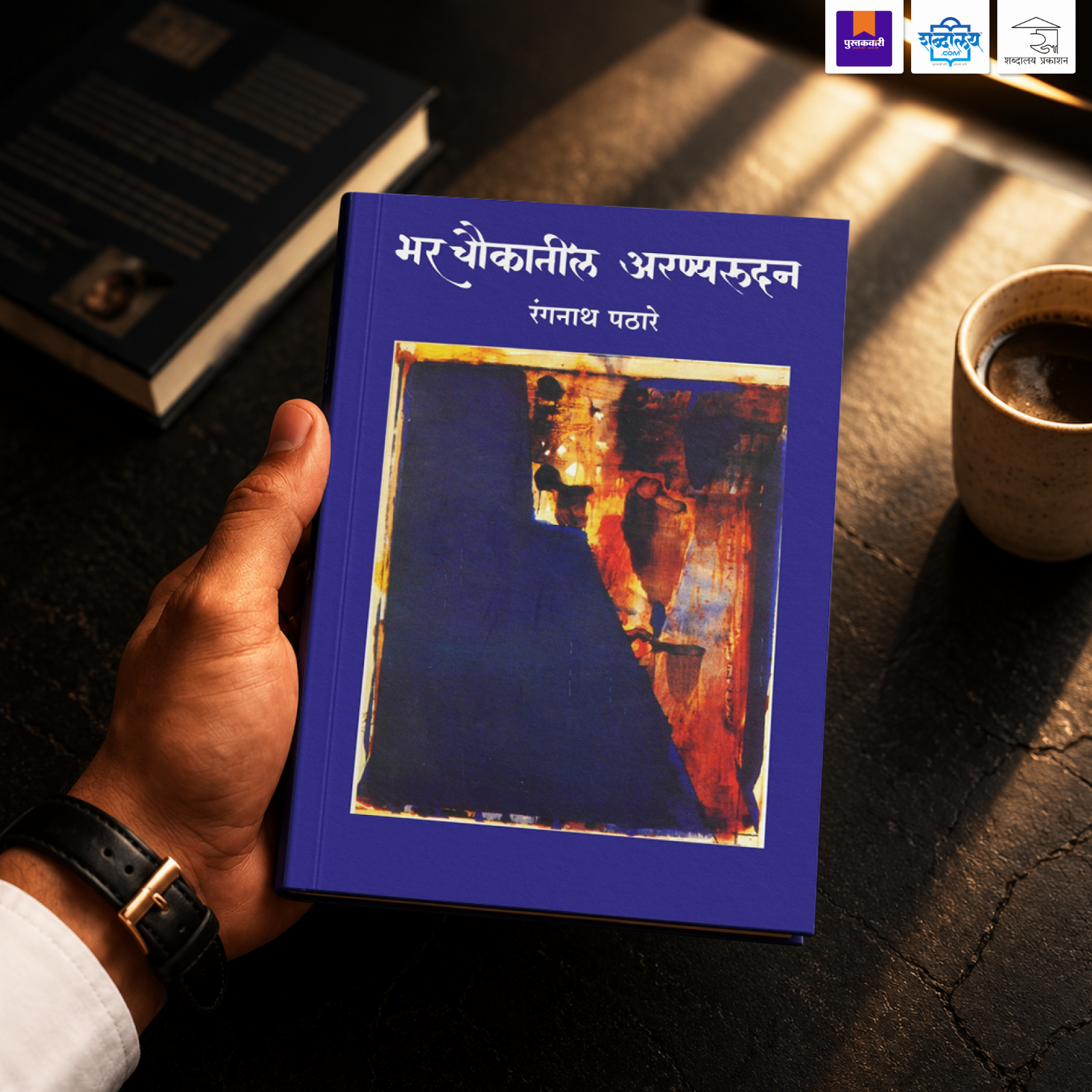 भर चौकातील अरण्यरुदन — image 1