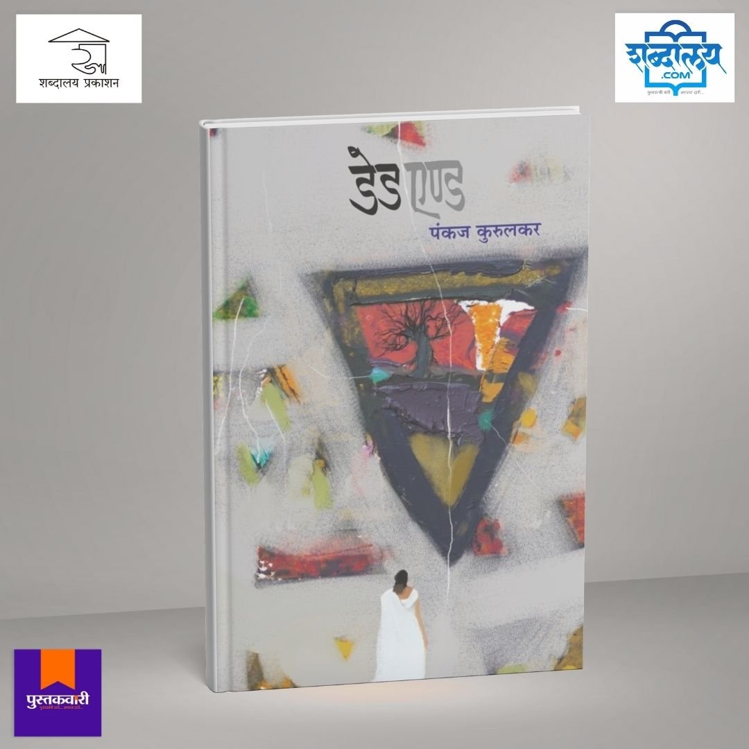 Dead End I डेड एण्ड — image 1