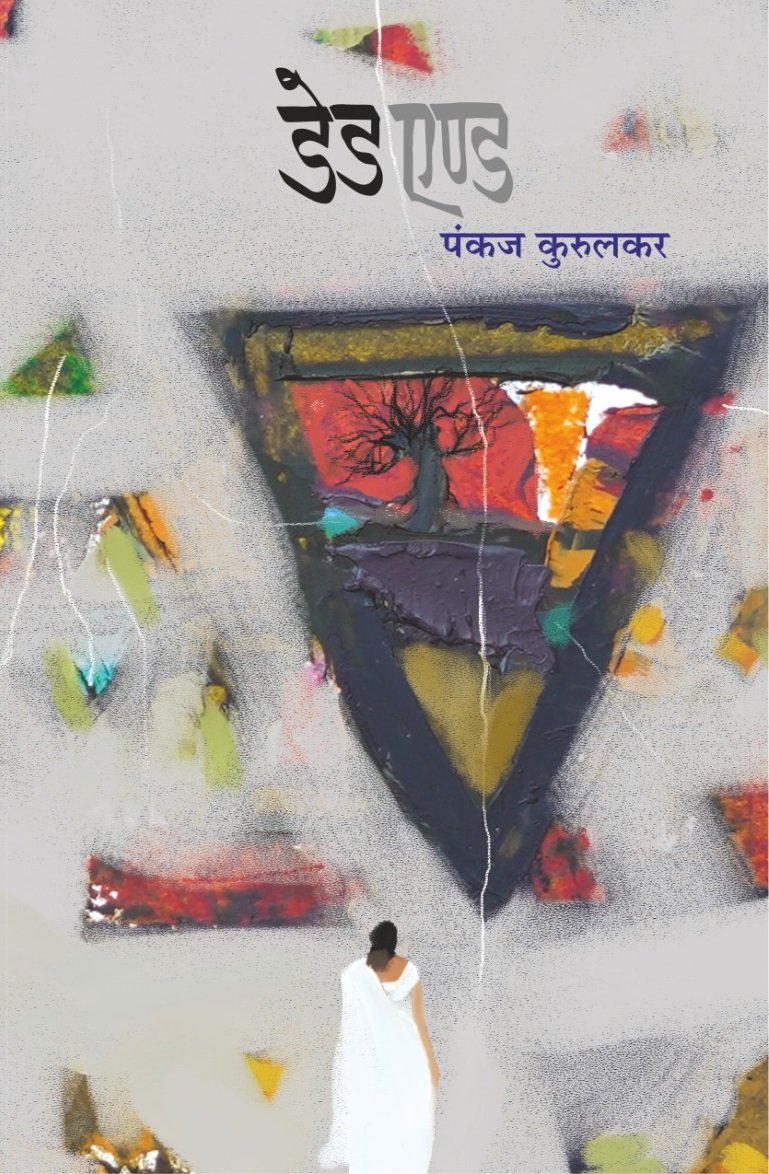 Dead End I डेड एण्ड — image 9