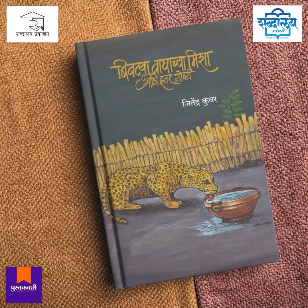बिबट्या, वाघाच्या मिशा आणि इतर गोष्टी — image 5