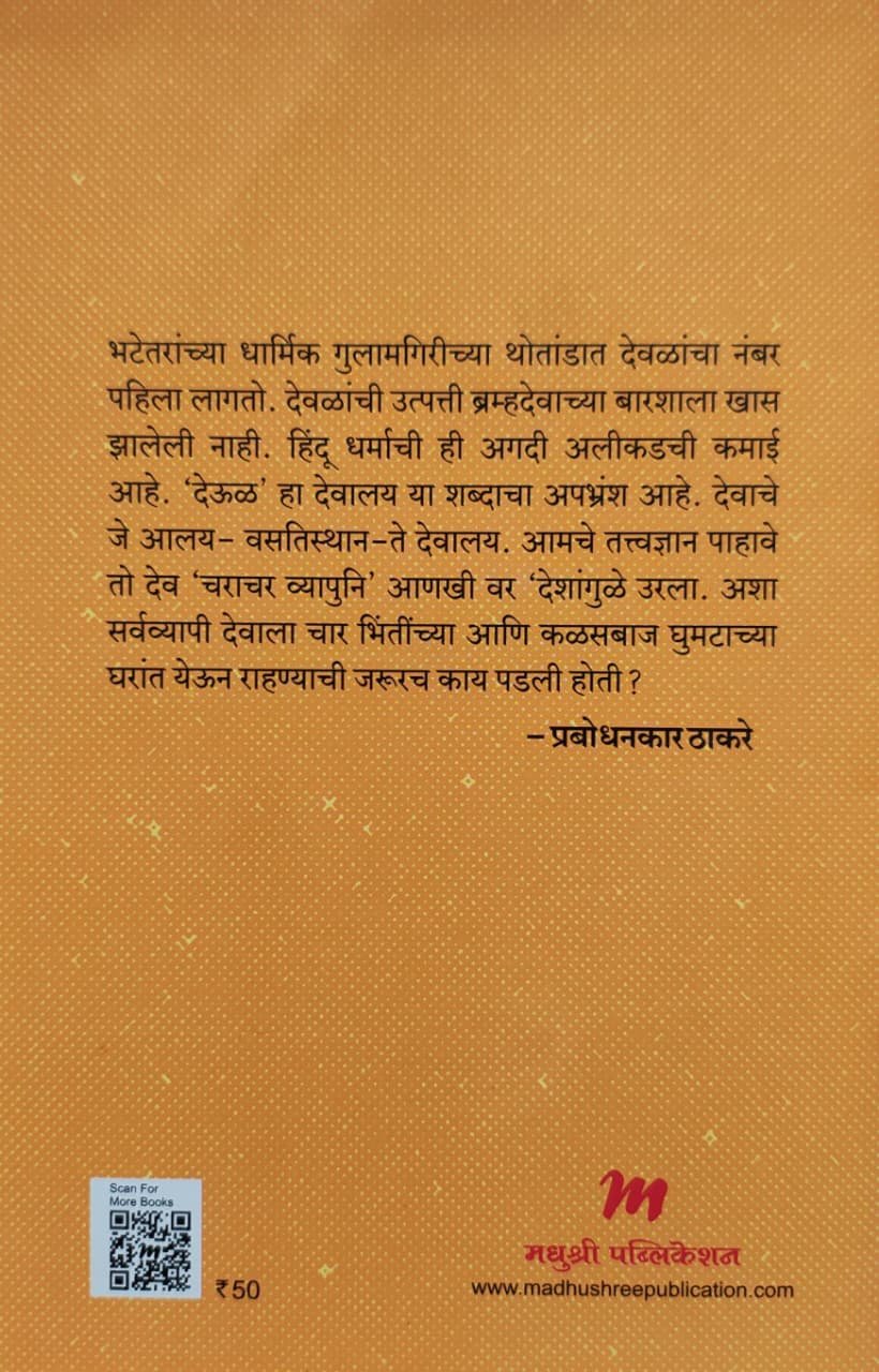 देवळांचा धर्म आणि धर्माची देवळे — image 1