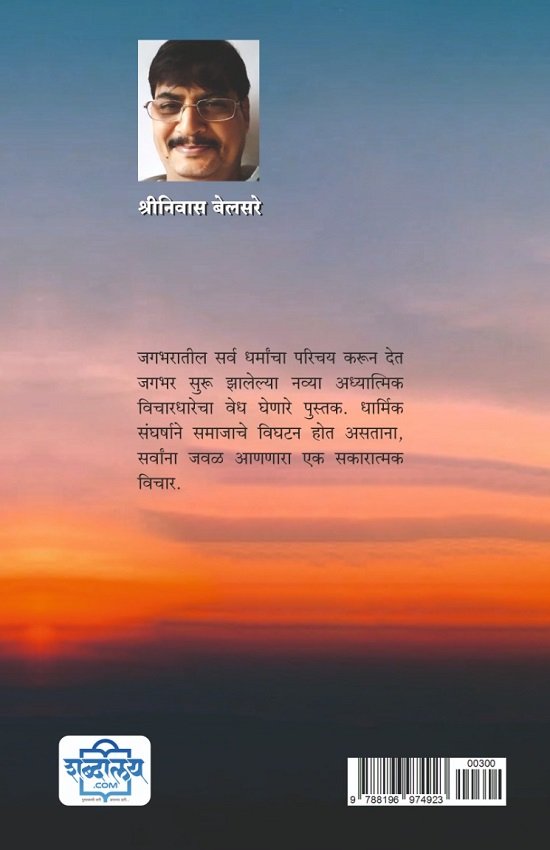 धर्म-मर्म : सर्व धर्मांचा परिचय — image 1