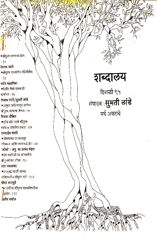 दिवाळी १९९५ शब्दालय स्त्रीपुरुष नाते विशेषांक — image 1