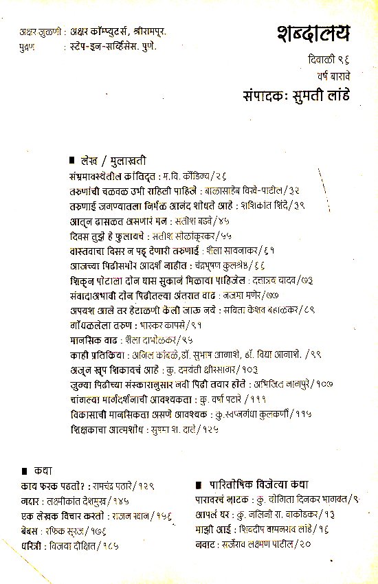 दिवाळी १९९६ शब्दालय तरुणाई विशेषांक — image 1