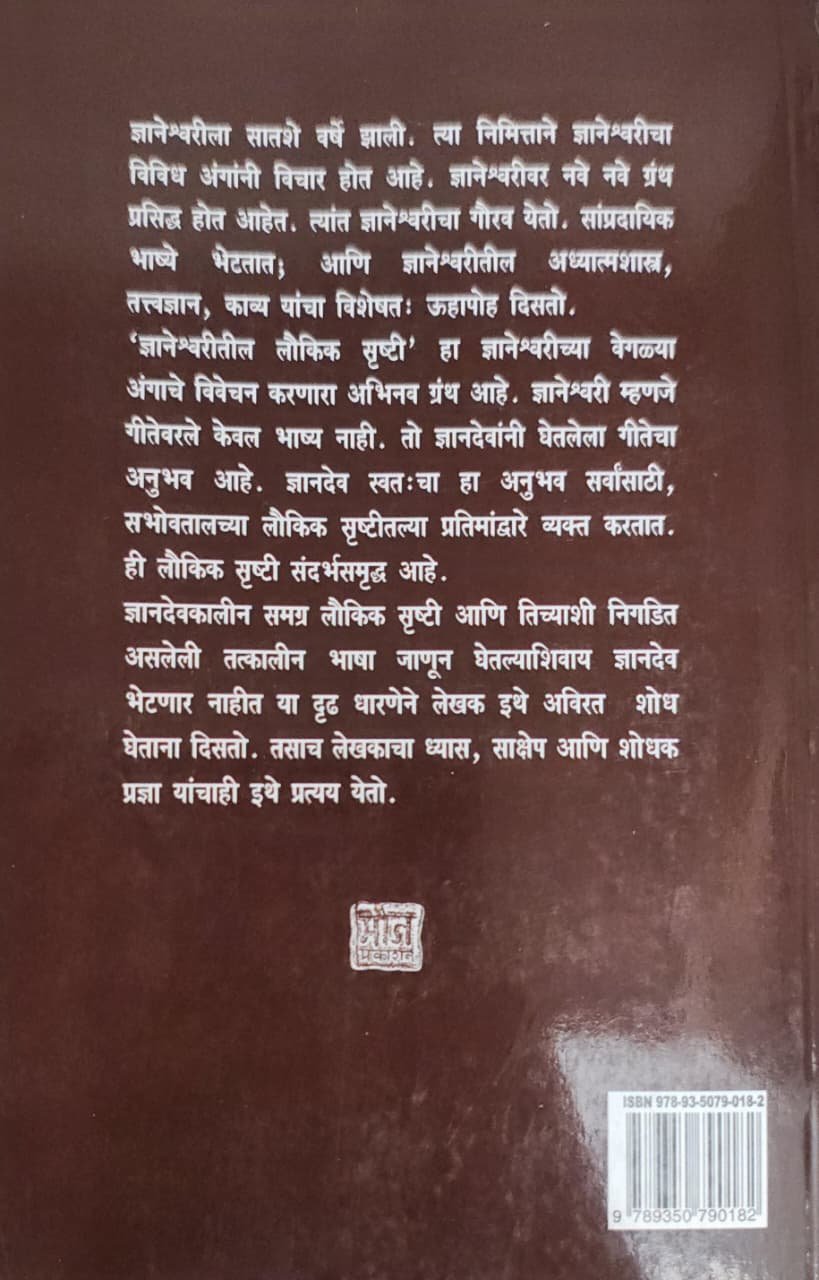 ज्ञानेश्वरीतील लौकिक सृष्टी — image 1