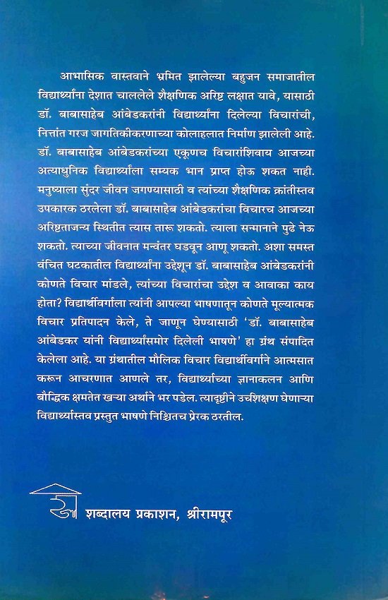 डॉ. बाबासाहेब आंबडेकर यांनी विद्यार्थ्यांसमोर दिलेली भाषणे — image 1