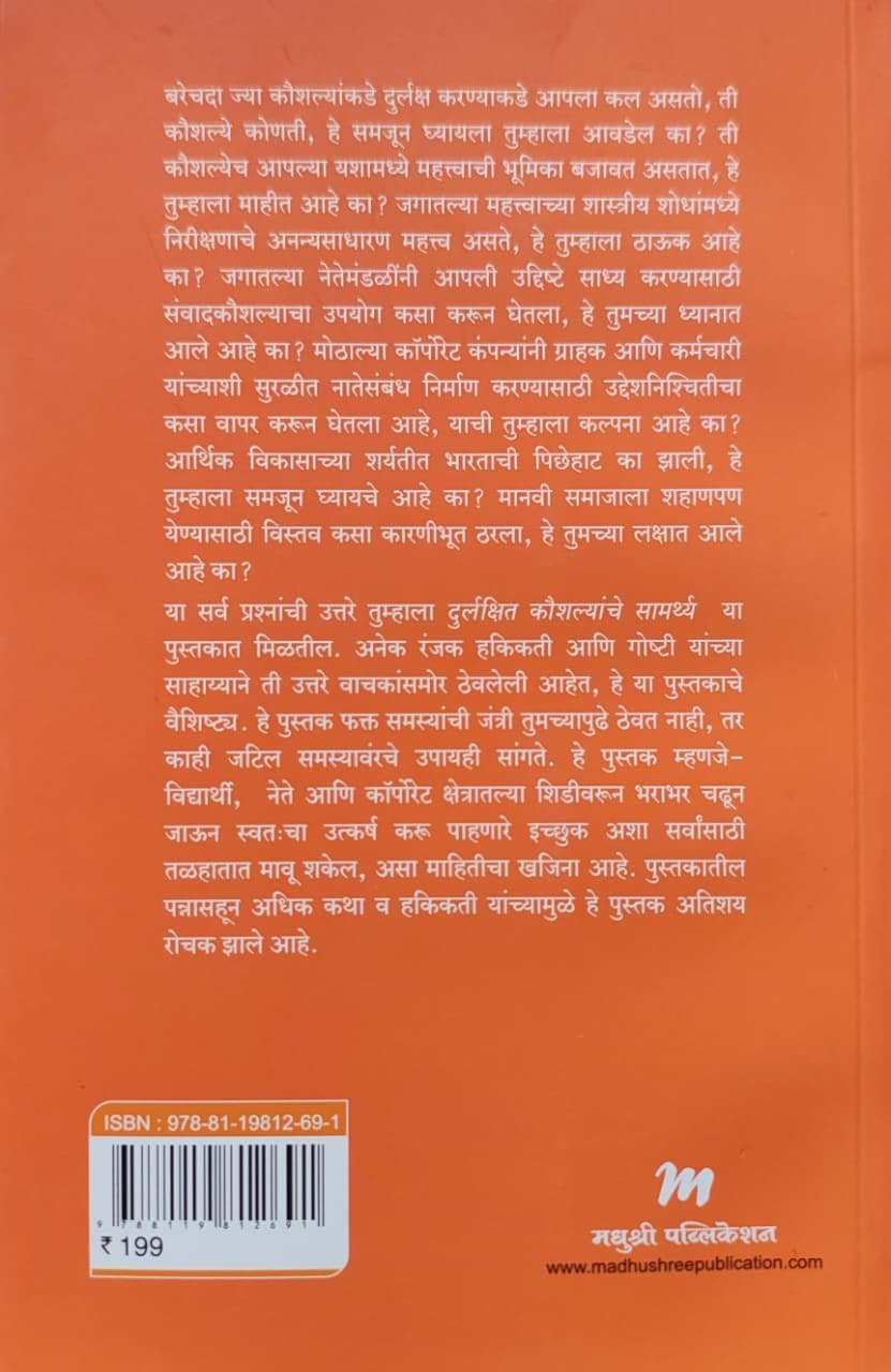 दुर्लक्षित कौशल्यांचे सामर्थ्य — image 1