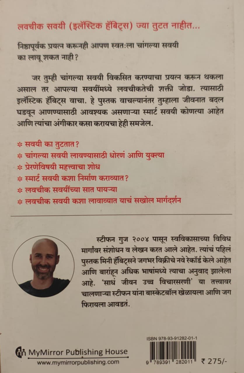 इलॅस्टिक हॅबिट्स — image 1