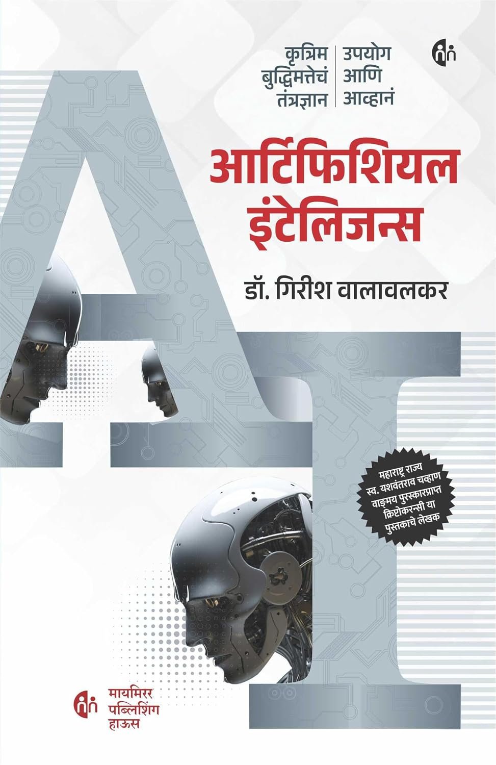 आर्टिफिशियल इंटेलिजन्स — image 2