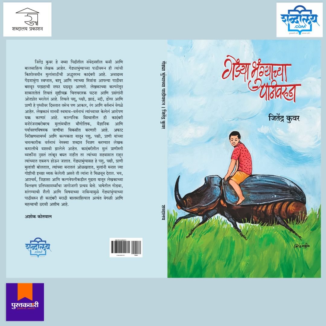 गेंड्याभुंग्याच्या पाठीवरून — image 10