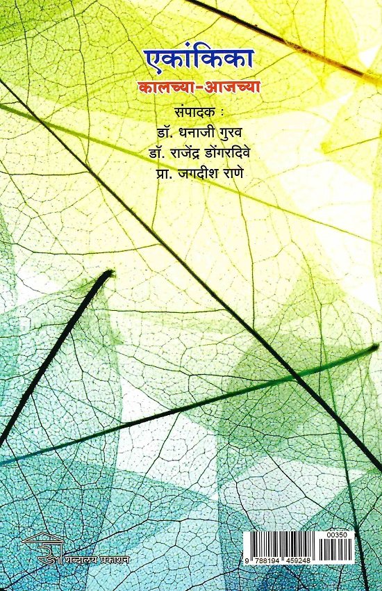 एकांकिका: कालच्या-आजच्या — image 1