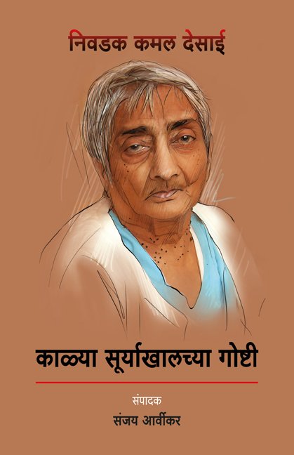 काळ्या सूर्याखालच्या गोष्टी : निवडक कमल देसाई — image 2