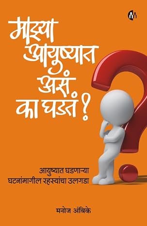 Mazya Aayushyat Asa Ka Ghadat? — image 2