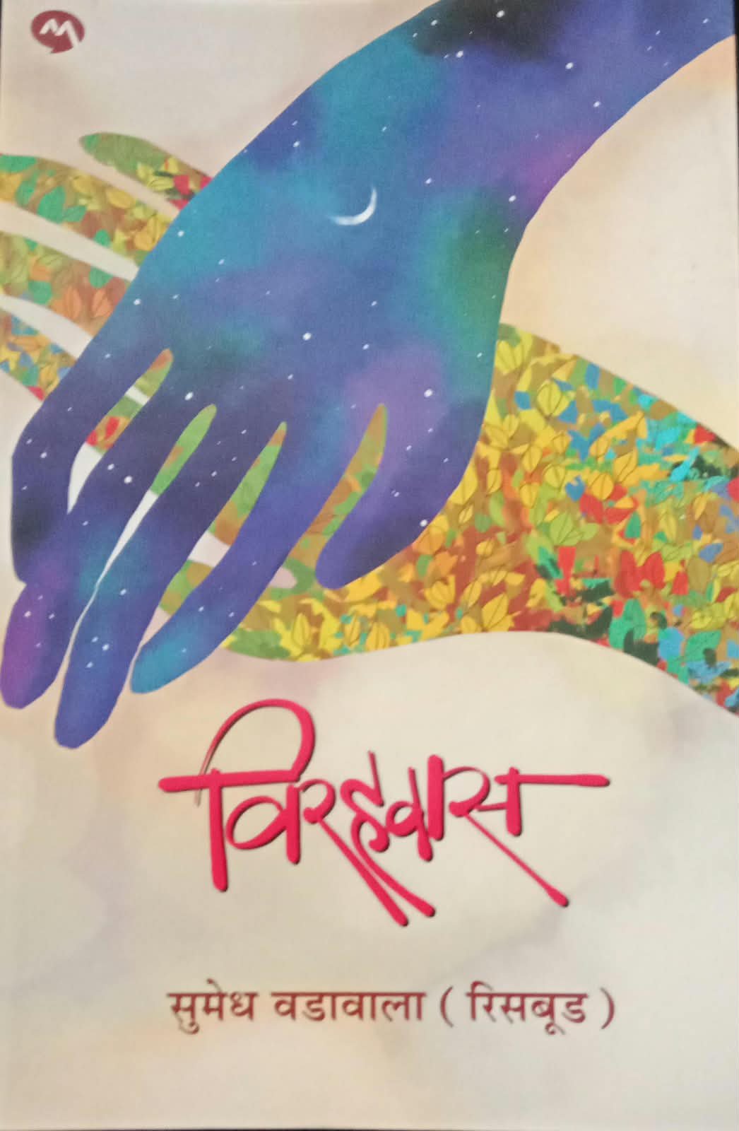 विरहवास — image 2