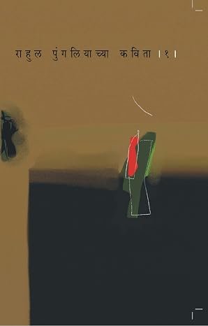 Rahul Pungaliyachya Kavita Bhag 1 — image 2
