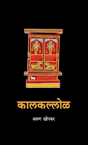 कालकल्लोळ — image 2