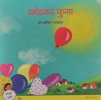 खोडकर फुगा | उजेड आणि अंधार — image 1