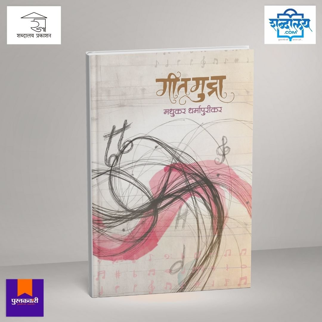 गीतमुद्रा — image 1