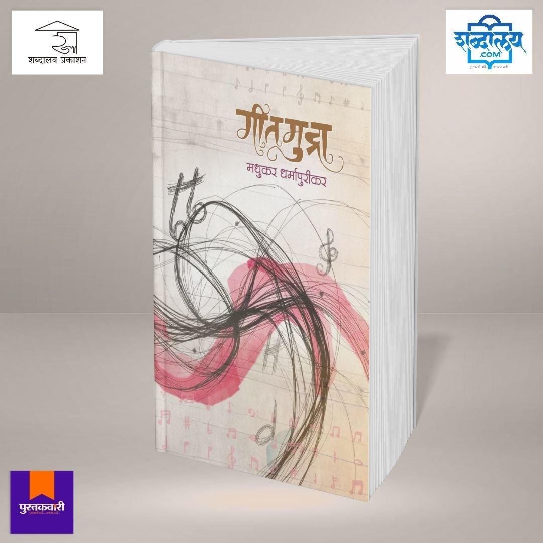 गीतमुद्रा — image 2