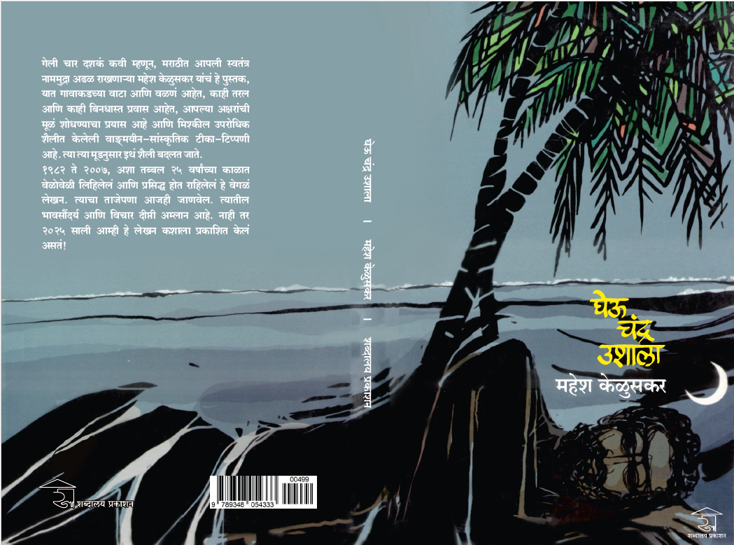 घेऊ चंद्र उशाला — image 1